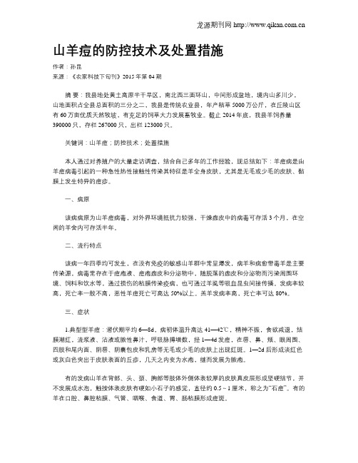 山羊痘的防控技术及处置措施