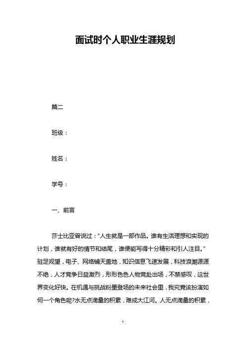 面试时个人职业生涯规划