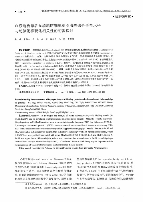 血液透析患者血清脂肪细胞型脂肪酸结合蛋白水平与动脉粥样硬化相关性的初步探讨