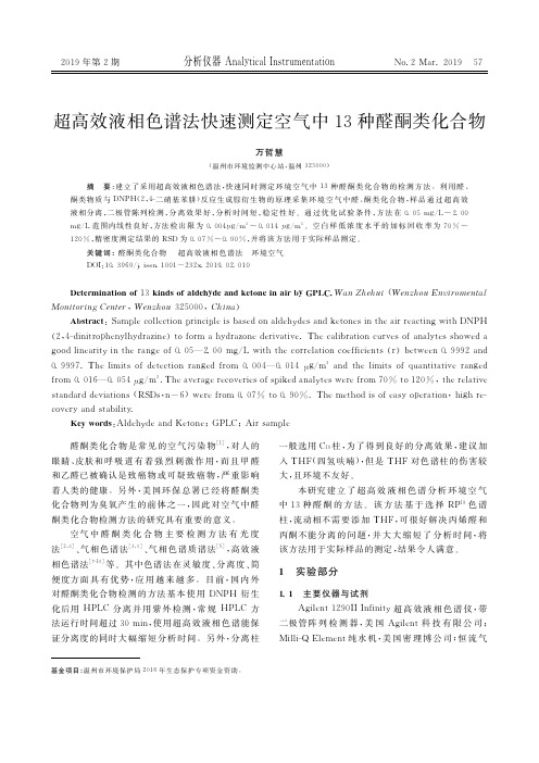 超高效液相色谱法快速测定空气中13种醛酮类化合物