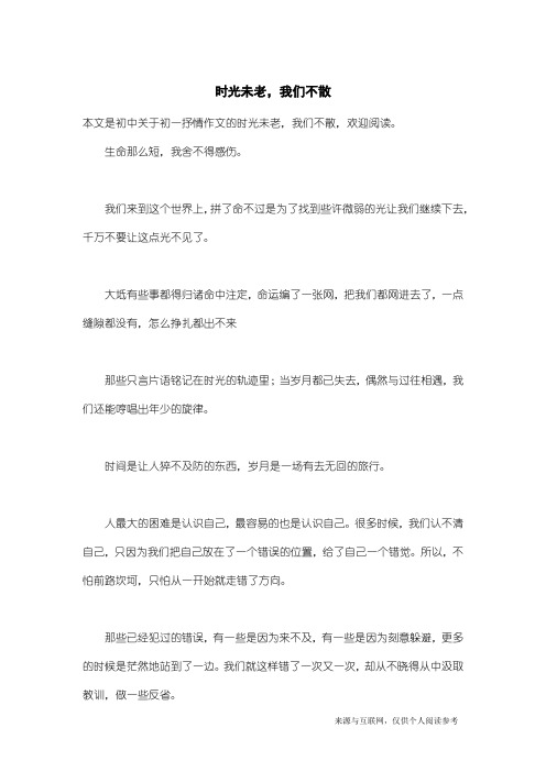 初一抒情作文：时光未老,我们不散_1