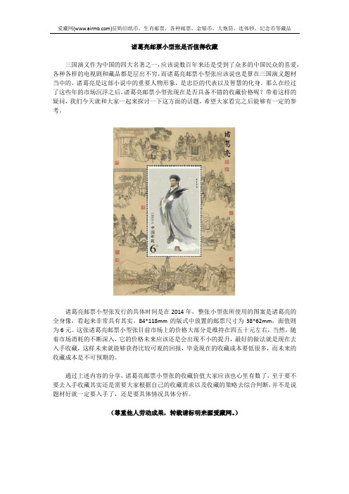 诸葛亮邮票小型张是否值得收藏