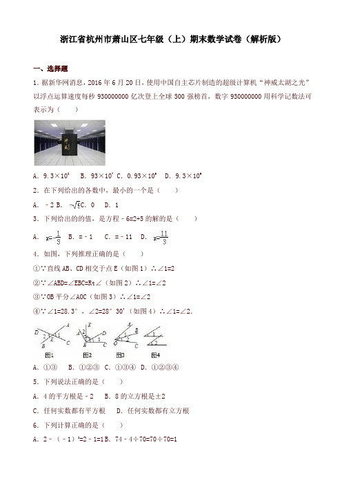 杭州市萧山区七年级上册期末数学试题(有答案)