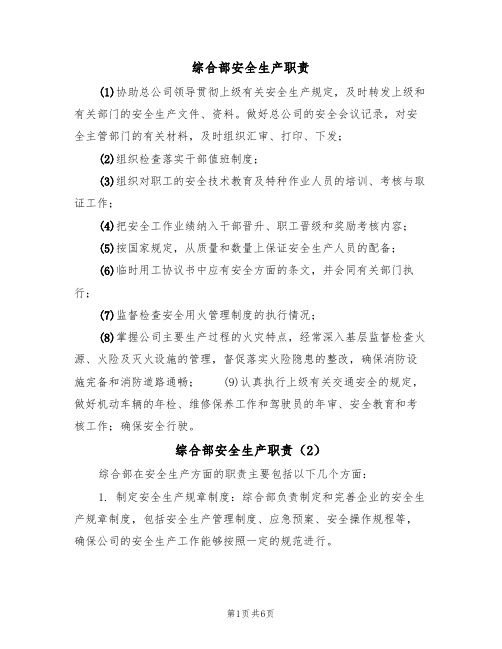 综合部安全生产职责（5篇）