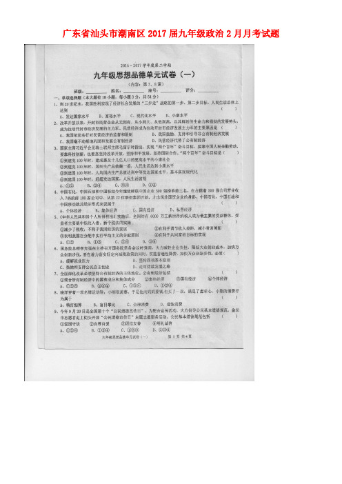 广东省汕头市潮南区九年级政治2月月考试题(扫描版)