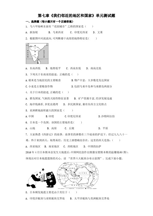 人教版初中地理七年级下册第七章《我们邻近的地区和国家》单元测试题(解析版)
