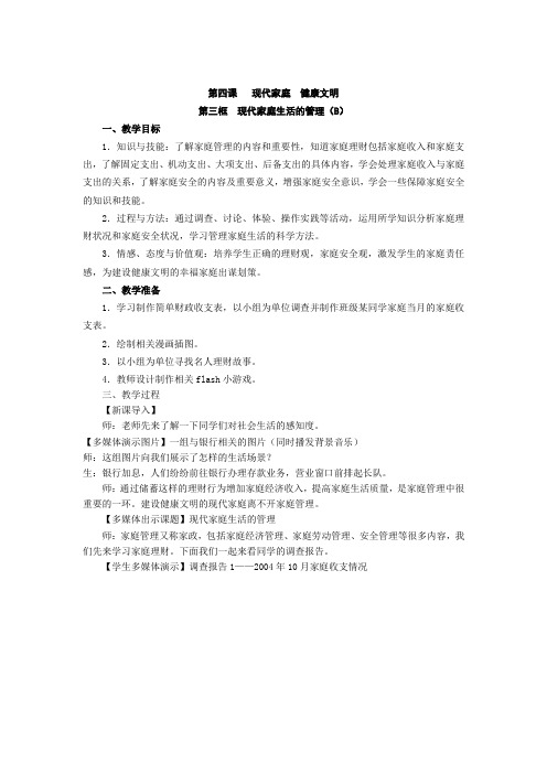 4现代家庭 健康文明第三框 现代家庭生活的管理(B)(教学设计)