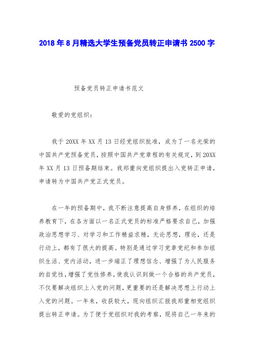 2018年8月精选大学生预备党员转正申请书2500字