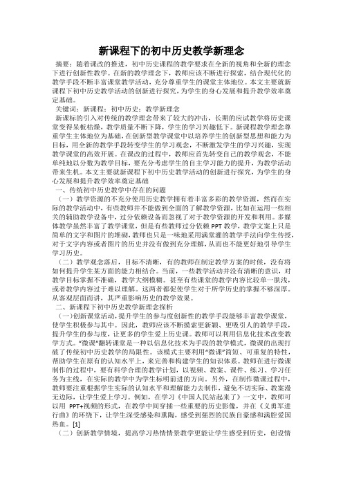 新课程下的初中历史教学新理念