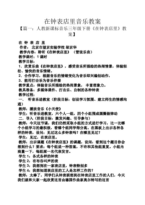 在钟表店里音乐教案