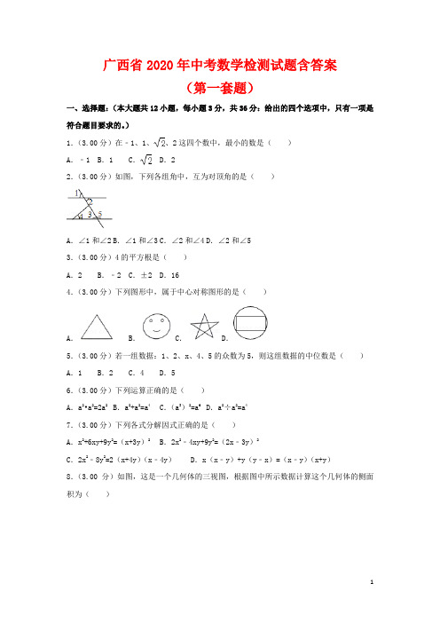 【2020年】广西省中考数学模拟试题2套(含答案)