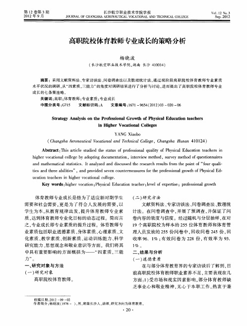 高职院校体育教师专业成长的策略分析