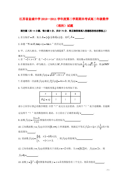 江苏省盐城中学高二数学下学期期末考试 理 苏教版【会员独享】
