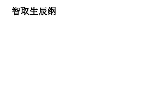 语文版初中语文九年级上册第17课 智取生辰纲 (共45张PPT)