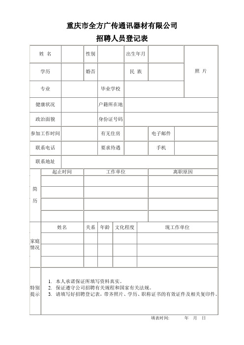 全方通讯应聘登记表