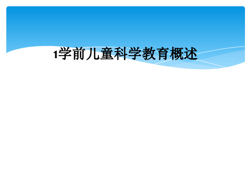 1学前儿童科学教育概述