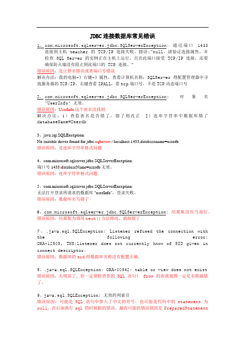 JDBC连接数据库常见错误
