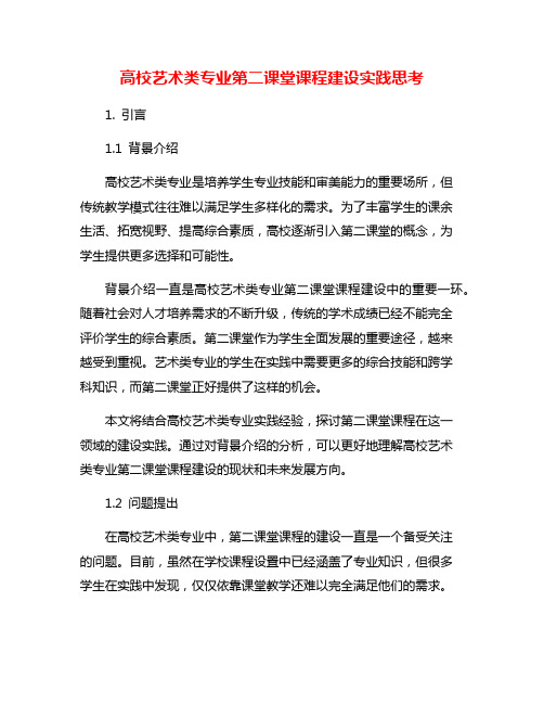 高校艺术类专业第二课堂课程建设实践思考