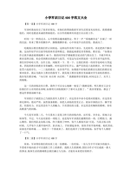 小学军训日记400字范文大全