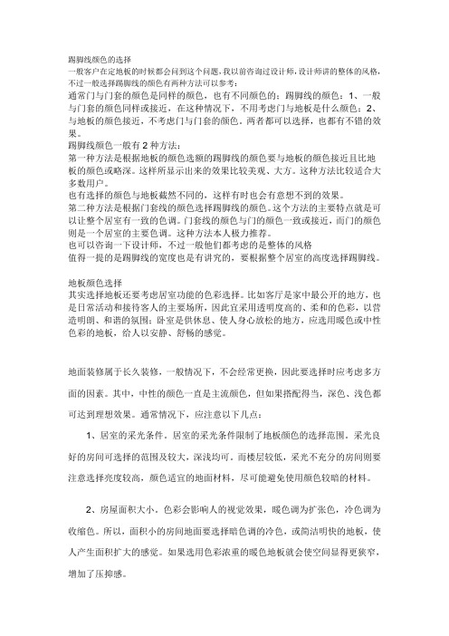 踢脚线颜色的选择
