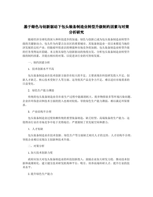 基于绿色与创新驱动下包头装备制造业转型升级制约因素与对策分析研究