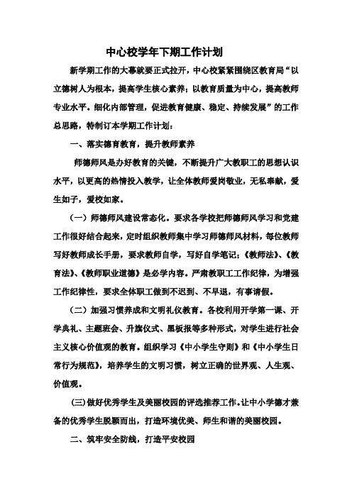 中心校2020-2021学下年期工作计划