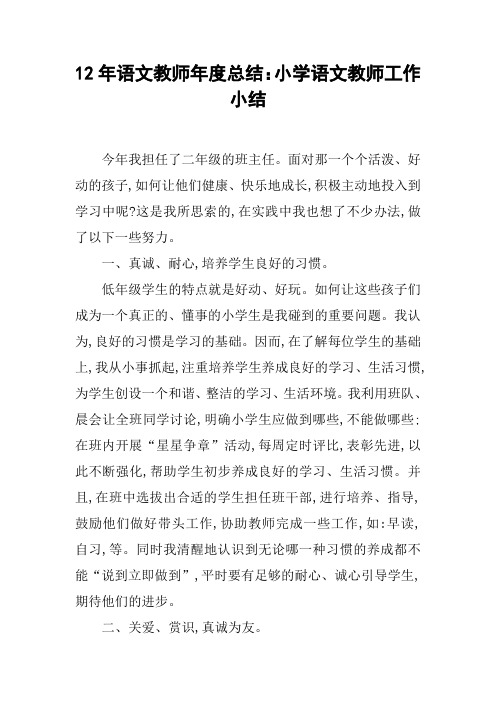 12年语文教师年度总结：小学语文教师工作小结[doc可编辑]