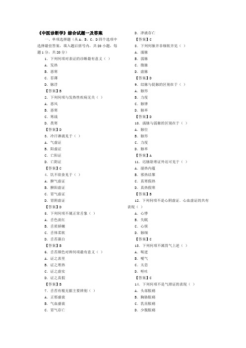 《中医诊断学》综合试题一及答案