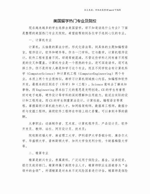 美国留学热门专业及院校.doc