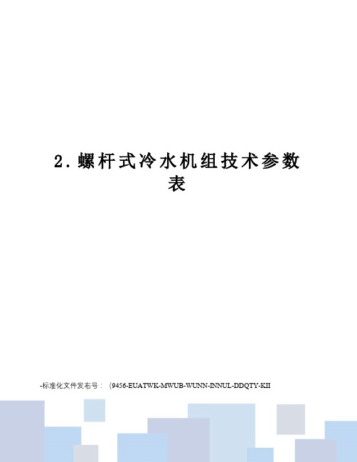 2.螺杆式冷水机组技术参数表