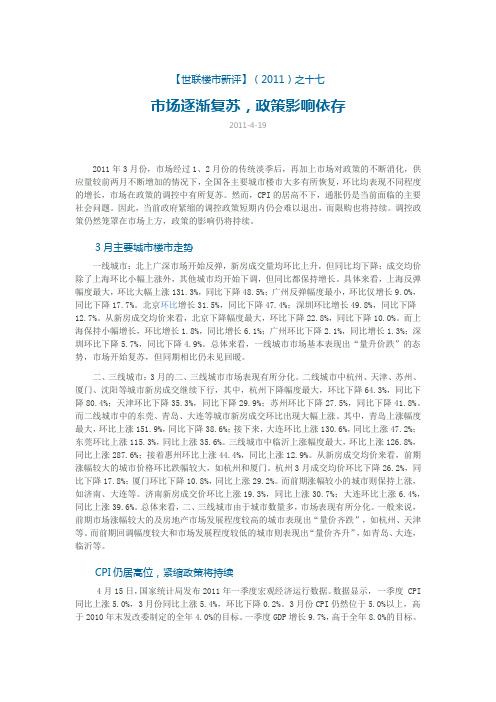 【世联楼市新评】(2011)之17】市场逐渐复苏,政策影响依存
