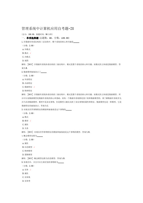 管理系统中计算机应用自考题 28