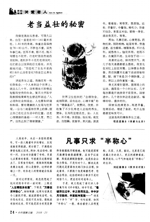 老当益壮的秘密