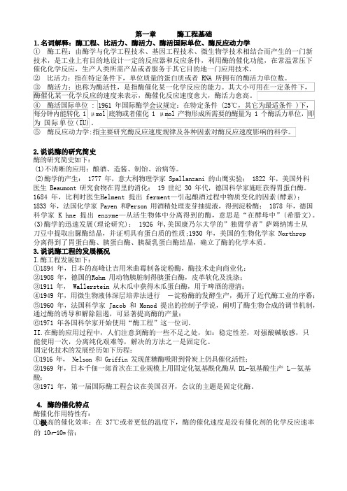 《酶工程》 课后习题答案