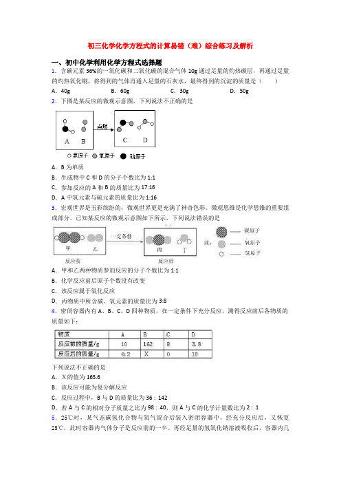 初三化学化学方程式的计算易错(难)综合练习及解析(1)