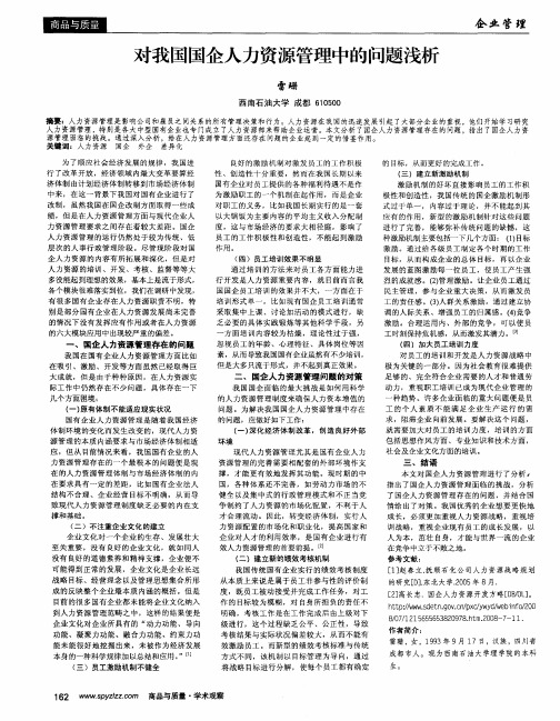对我国国企人力资源管理中的问题浅析
