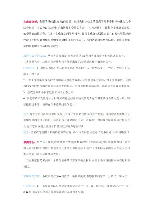 主成分分析、聚类分析、因子分析的基本思想及优缺点
