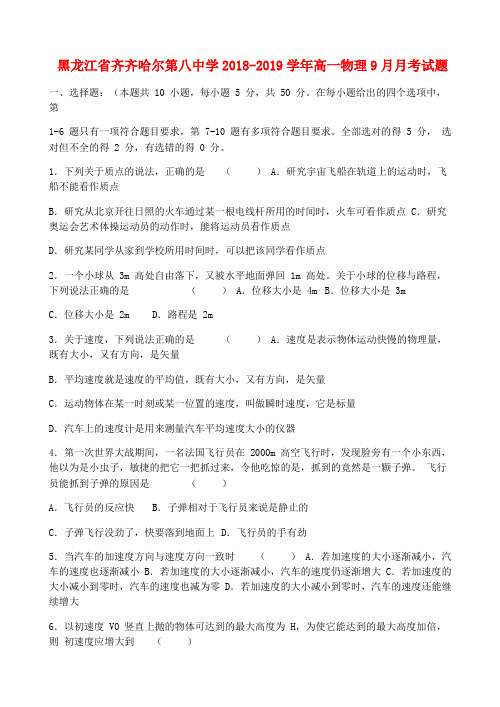 黑龙江省齐齐哈尔第八中学2018-2019学年高一物理9月月考试题