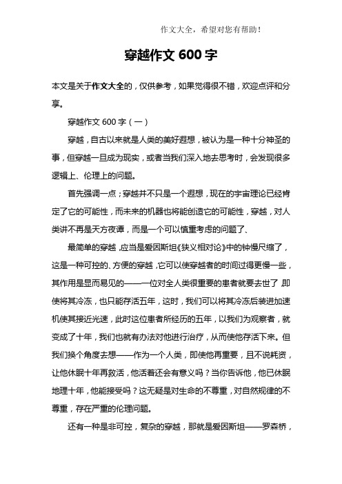穿越作文600字
