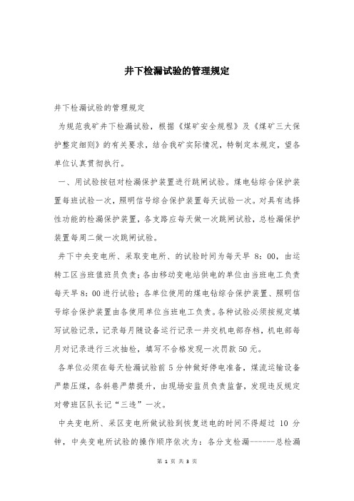 井下检漏试验的管理规定