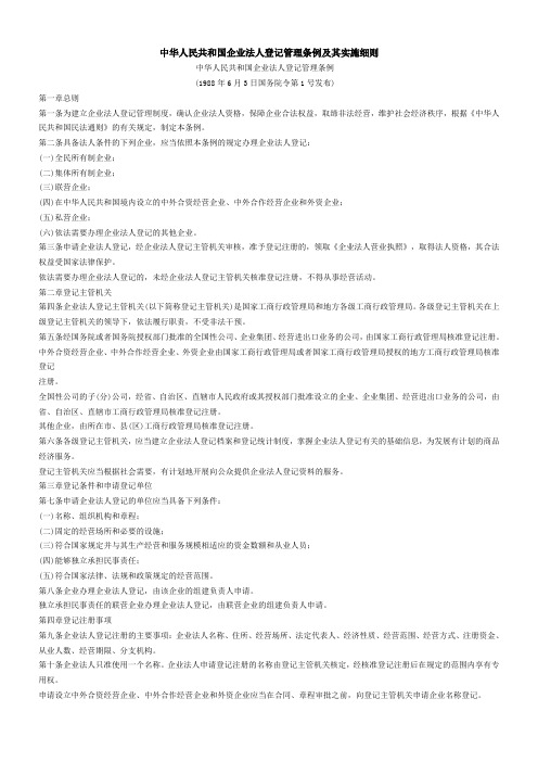中华人民共和国企业法人登记管理条例及其实施细则