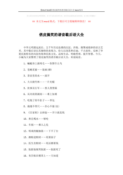 【2018-2019】俏皮搞笑的谐音歇后语大全word版本 (4页)