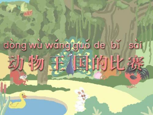 小学语文一年级上册《比尾巴》课件 