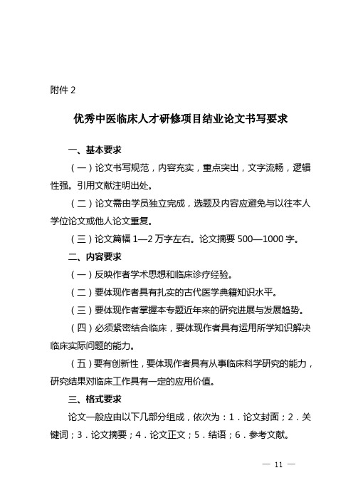 要求优秀要求优秀中医临床人才研修项目结业论文书写