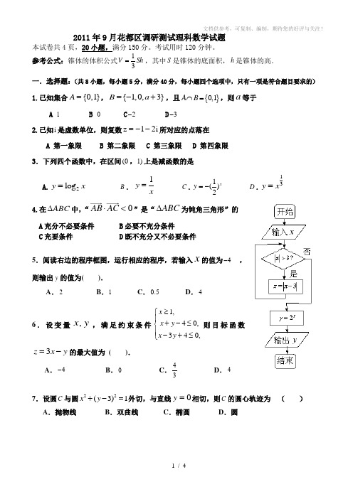 2012届花都区高三调研理科数学试题