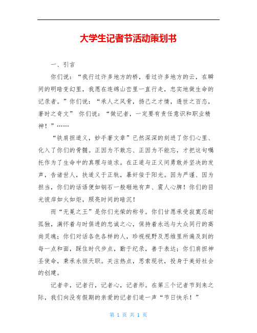 大学生记者节活动策划书