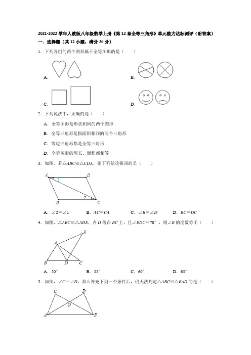 第12章全等三角形单元能力达标测评2021-2022学年八年级数学人教版上册