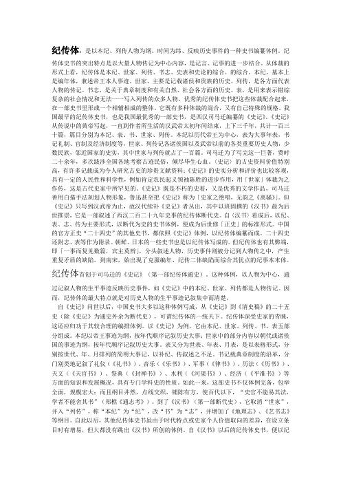 纪传体