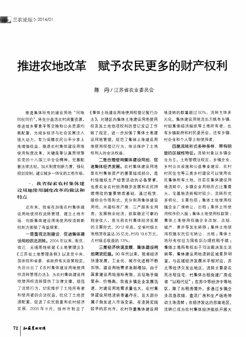 推进农地改革 赋予农民更多的财产权利
