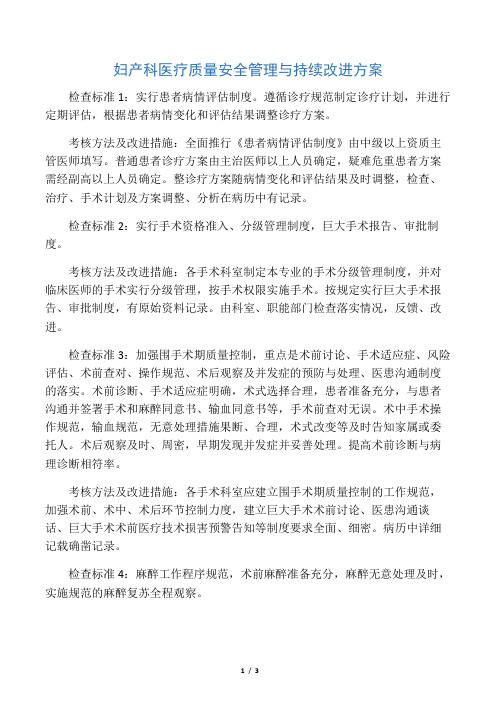 妇产科医疗质量安全管理与持续改进方案学习资料